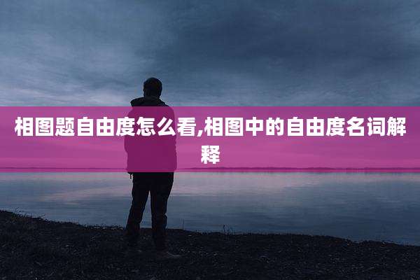 相图题自由度怎么看,相图中的自由度名词解释