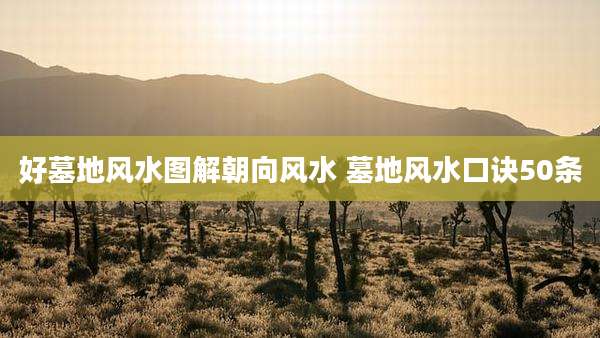 好墓地风水图解朝向风水 墓地风水口诀50条