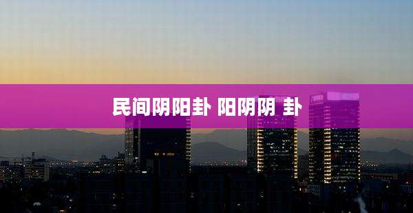 民间阴阳卦 阳阴阴 卦