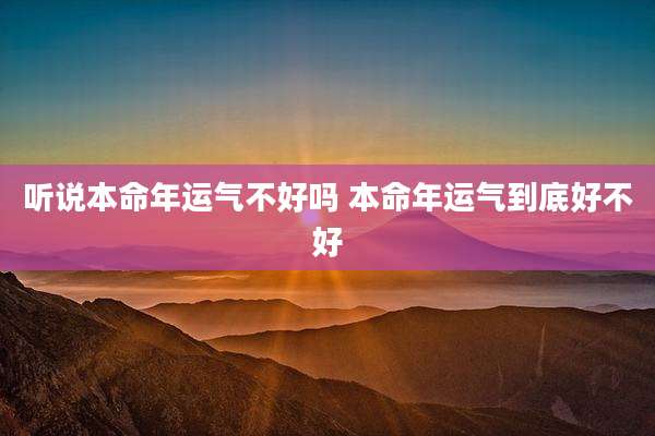 听说本命年运气不好吗 本命年运气到底好不好