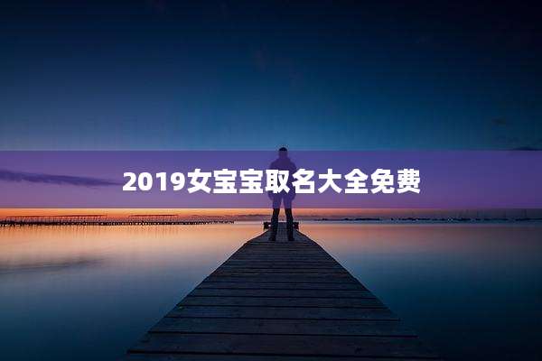 2019女宝宝取名大全免费