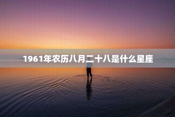 1961年农历八月二十八是什么星座