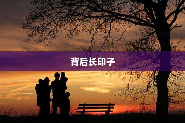 背后长印子