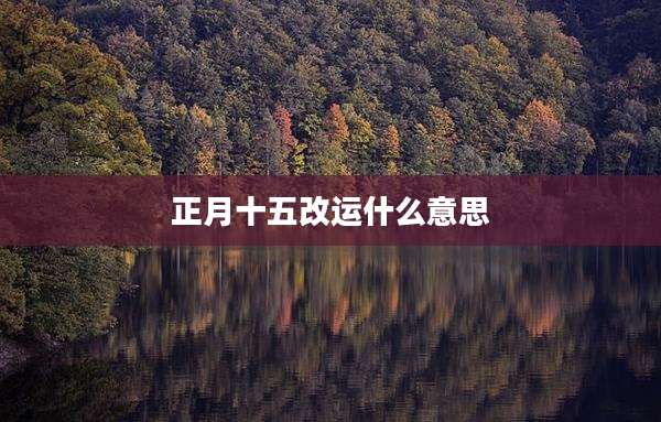 正月十五改运什么意思