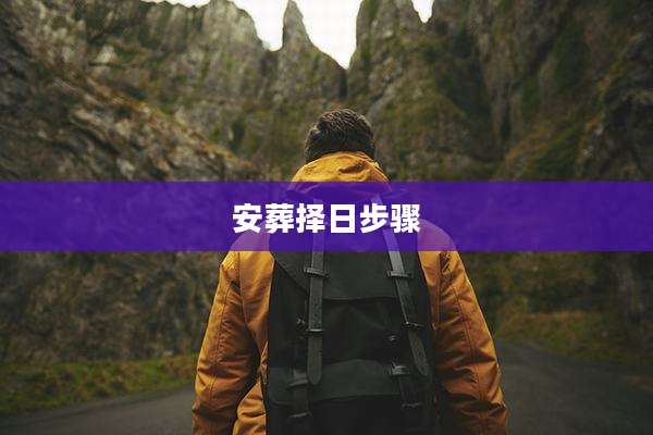 安葬择日步骤
