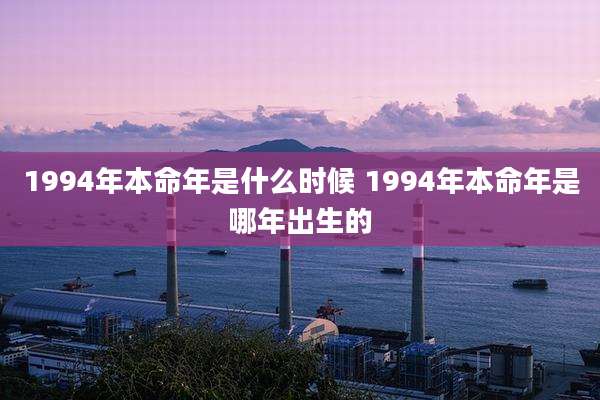 1994年本命年是什么时候 1994年本命年是哪年出生的