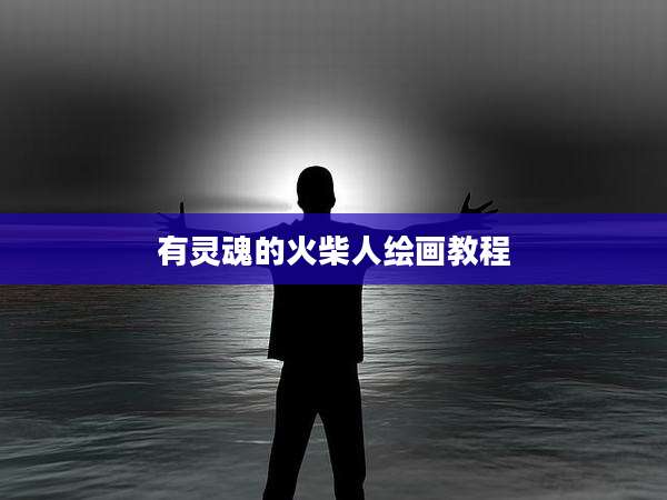 有灵魂的火柴人绘画教程