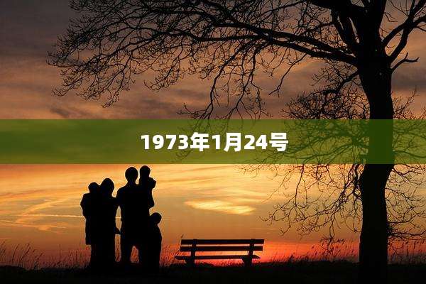 1973年1月24号