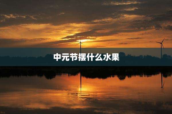 中元节摆什么水果