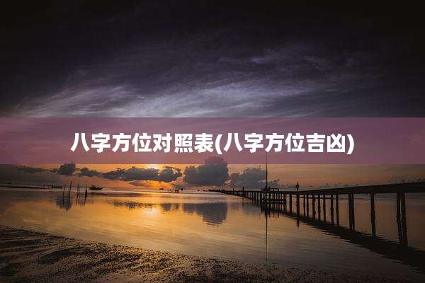 八字方位对照表(八字方位吉凶)