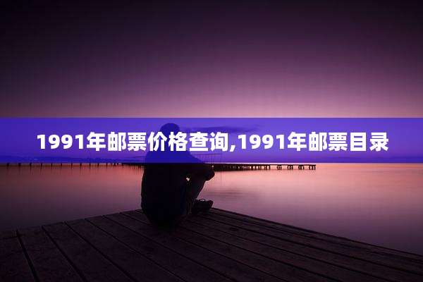 1991年邮票价格查询,1991年邮票目录