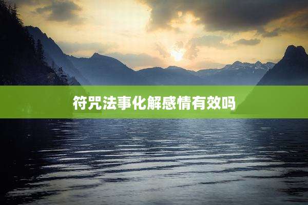符咒法事化解感情有效吗