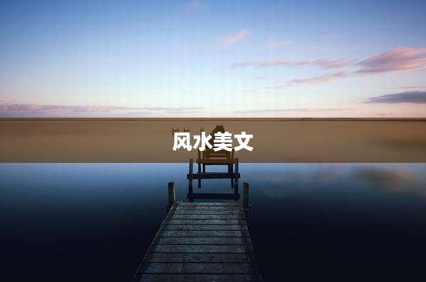 风水美文