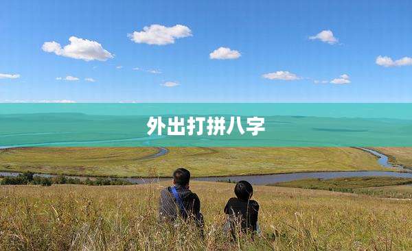 外出打拼八字