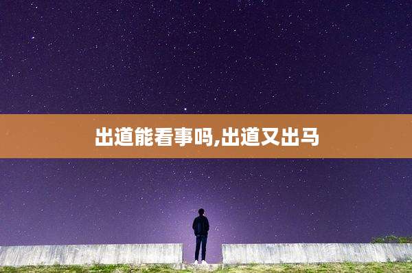 出道能看事吗,出道又出马
