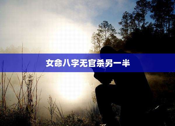 女命八字无官杀另一半