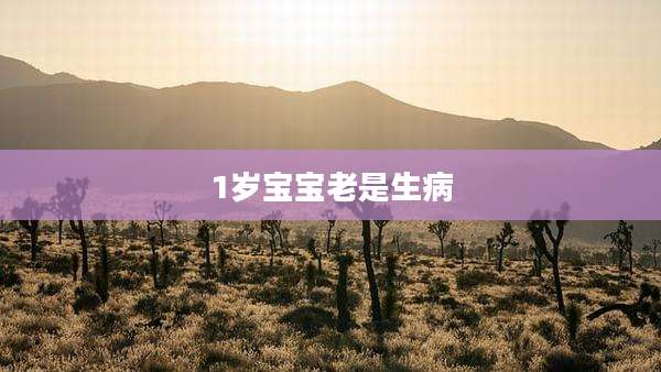 1岁宝宝老是生病
