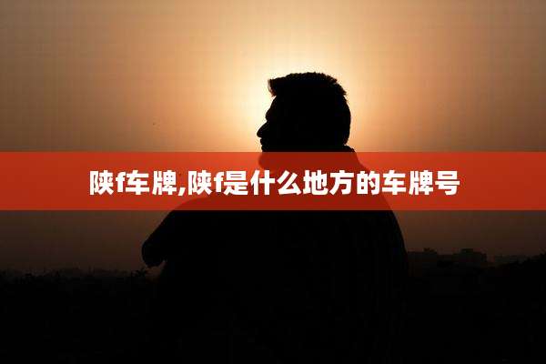 陕f车牌,陕f是什么地方的车牌号