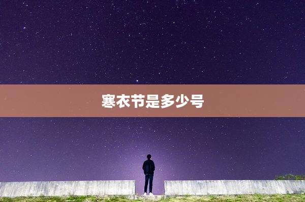 寒衣节是多少号