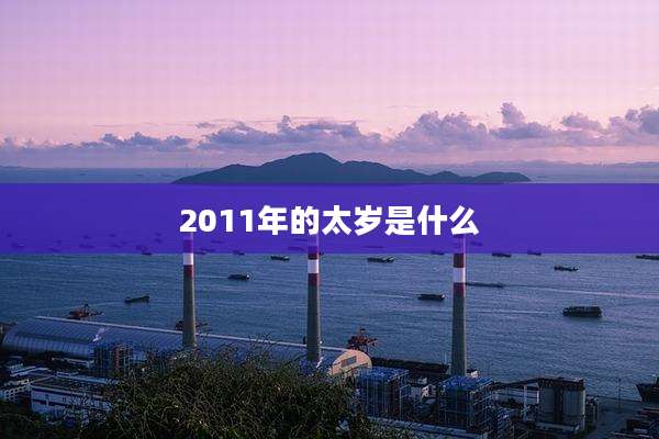 2011年的太岁是什么