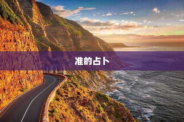 准的占卜