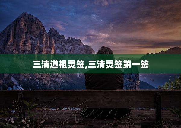 三清道祖灵签,三清灵签第一签