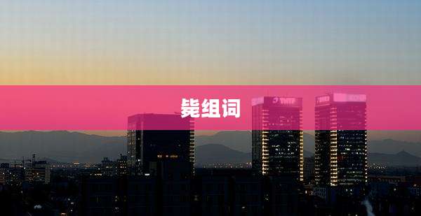 毙组词