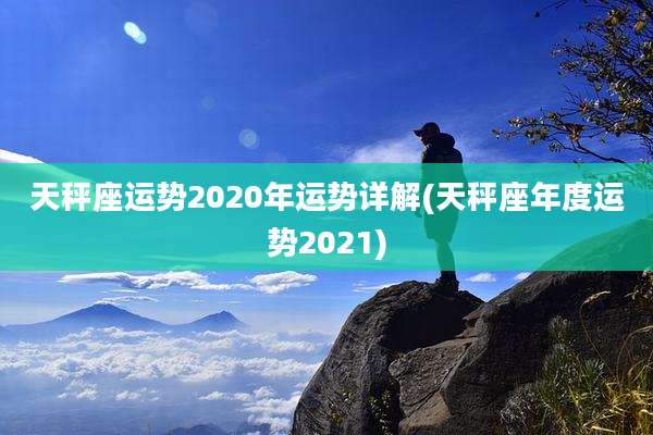 天秤座运势2020年运势详解(天秤座年度运势2021)