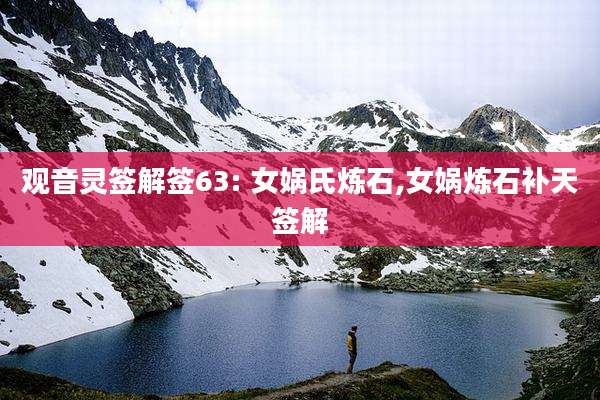 观音灵签解签63: 女娲氏炼石,女娲炼石补天签解