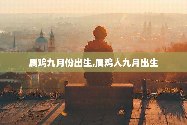 属鸡九月份出生,属鸡人九月出生