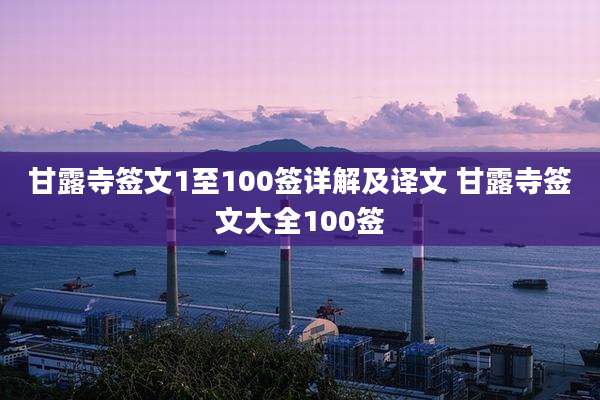 甘露寺签文1至100签详解及译文 甘露寺签文大全100签