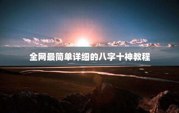 全网最简单详细的八字十神教程