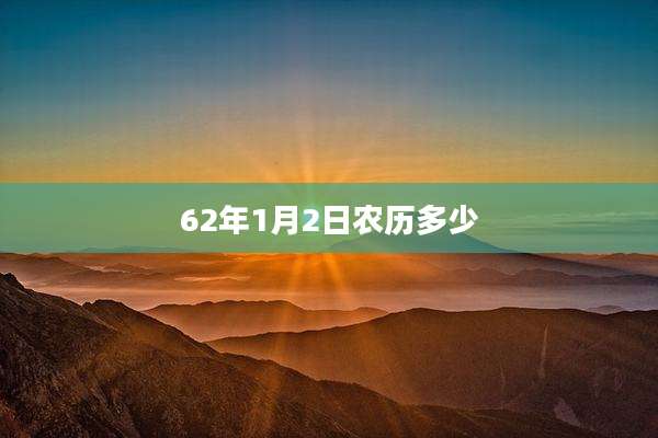 62年1月2日农历多少