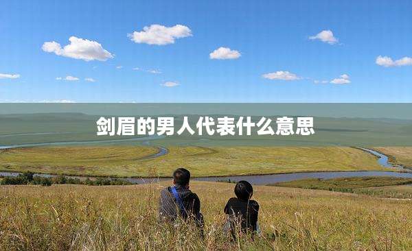 剑眉的男人代表什么意思