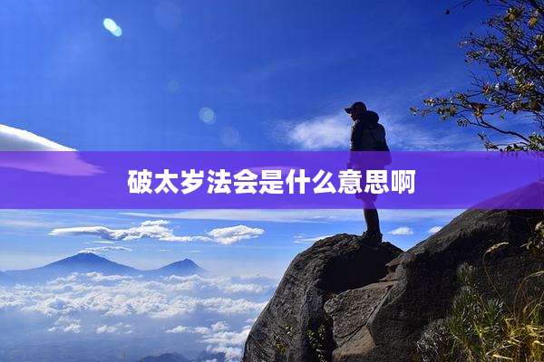 破太岁法会是什么意思啊