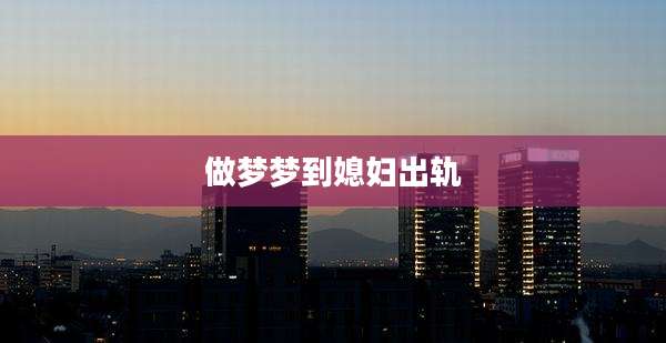 做梦梦到媳妇出轨