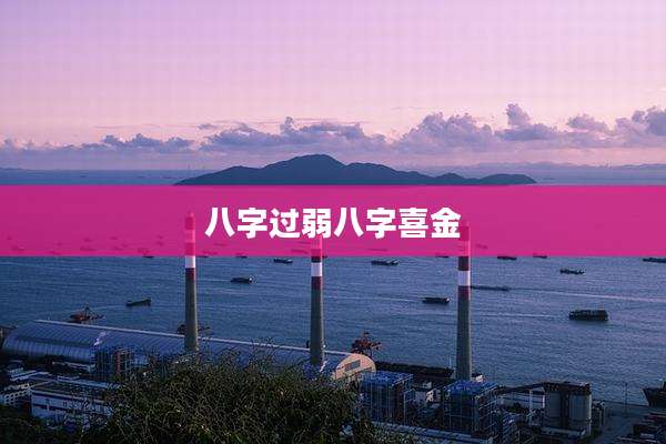 八字过弱八字喜金