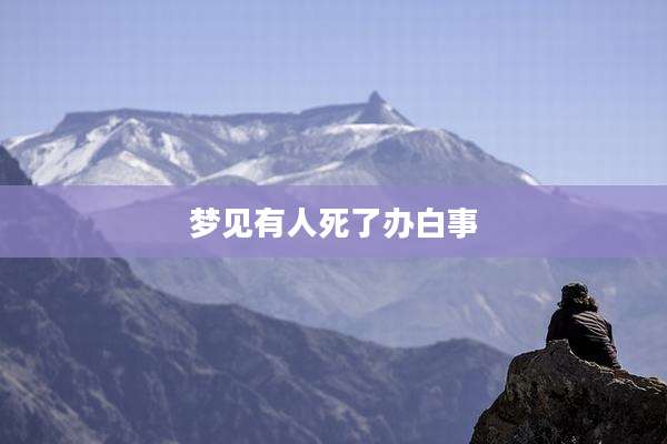 梦见有人死了办白事