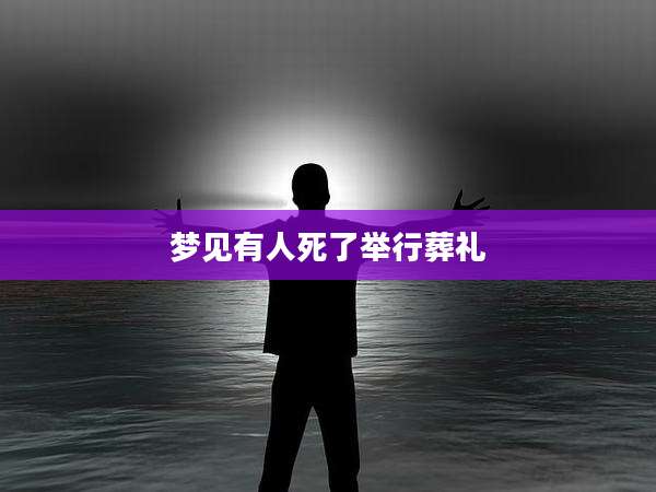 梦见有人死了举行葬礼