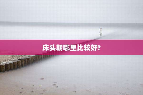 床头朝哪里比较好?