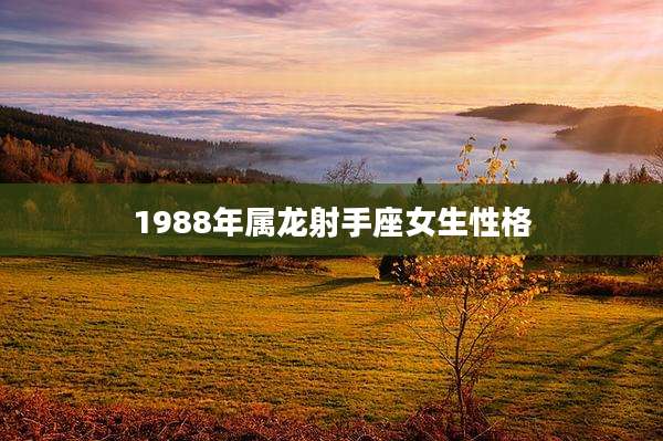 1988年属龙射手座女生性格