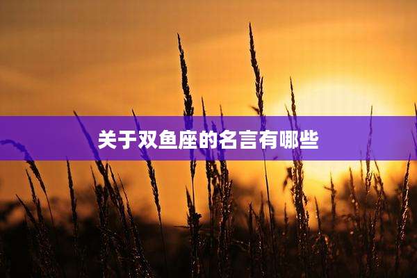 关于双鱼座的名言有哪些