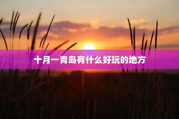 十月一青岛有什么好玩的地方