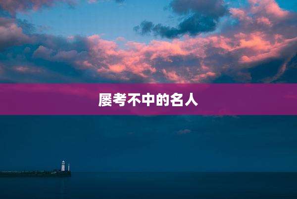 屡考不中的名人