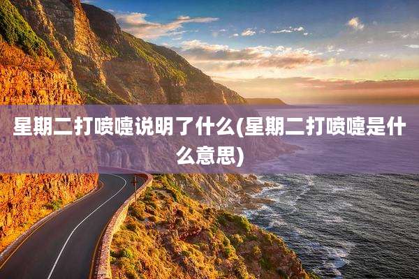 星期二打喷嚏说明了什么(星期二打喷嚏是什么意思)