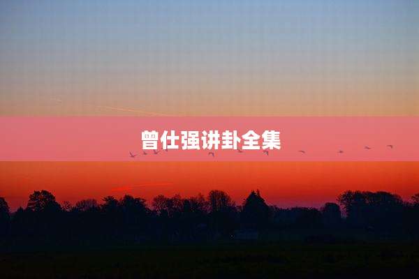 曾仕强讲卦全集
