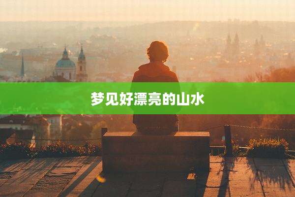 梦见好漂亮的山水