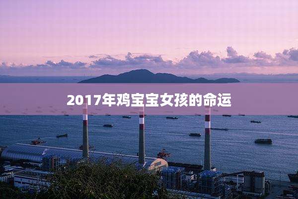 2017年鸡宝宝女孩的命运
