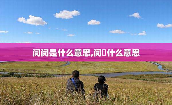 闵闵是什么意思,闵玧什么意思