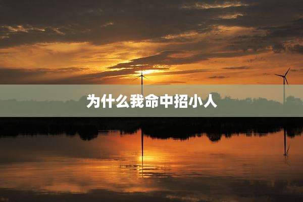 为什么我命中招小人